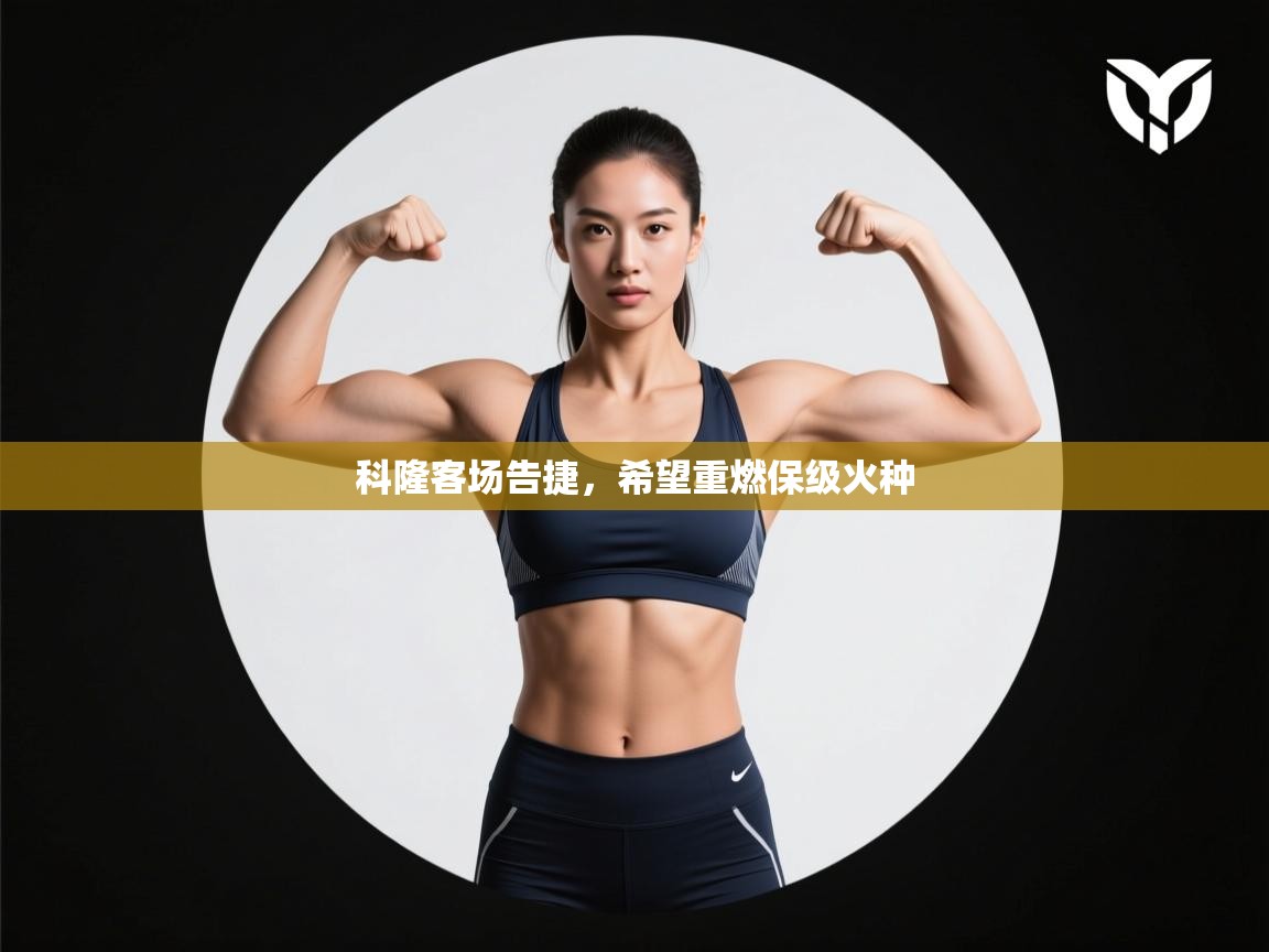 科隆客场告捷，希望重燃保级火种