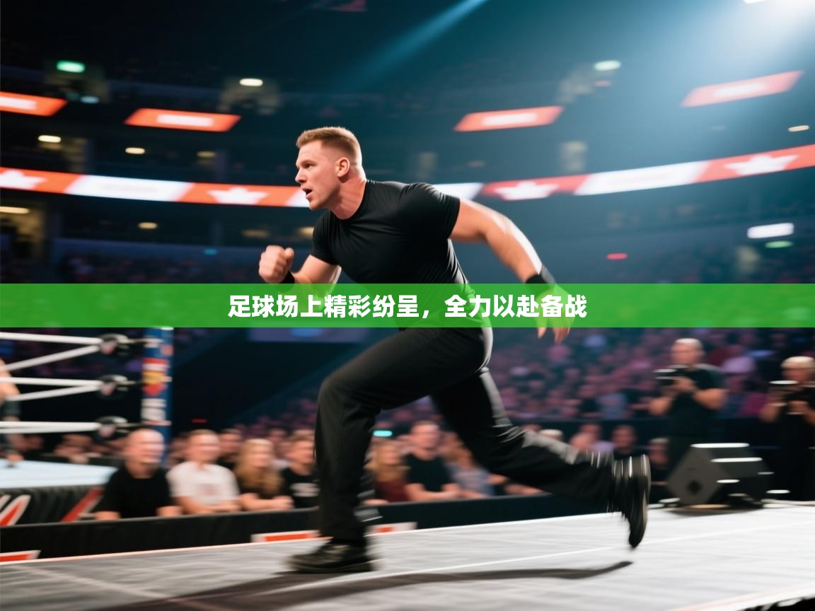 足球场上精彩纷呈，全力以赴备战