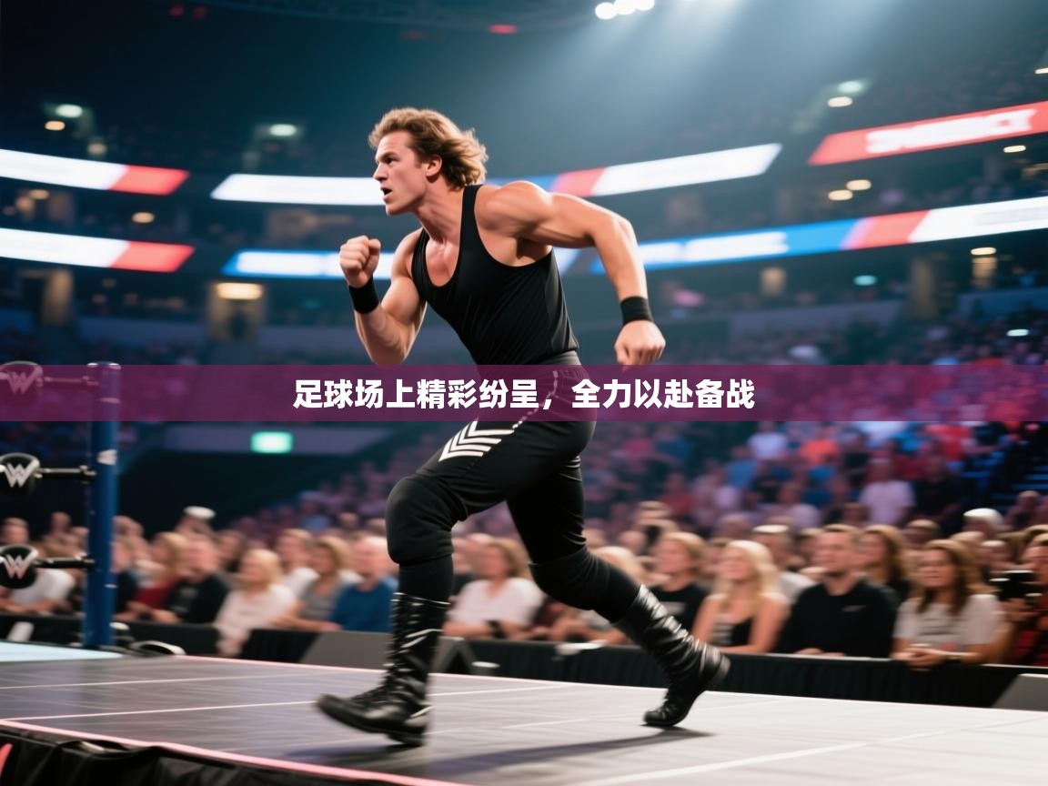 足球场上精彩纷呈，全力以赴备战  第2张