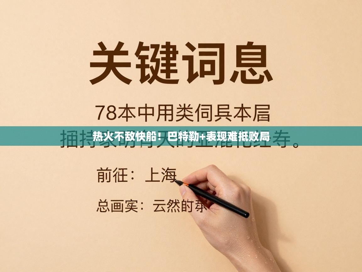 热火不敌快船！巴特勒+表现难抵败局