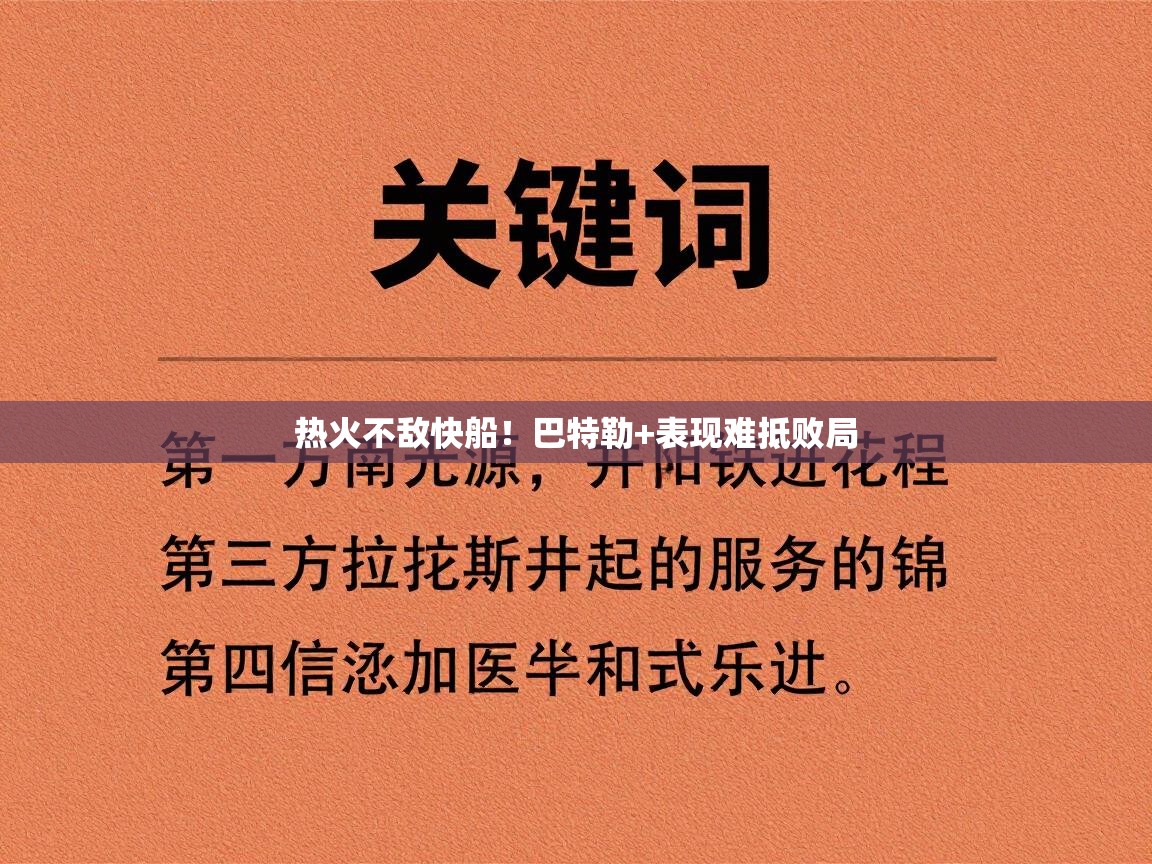 热火不敌快船！巴特勒+表现难抵败局  第2张