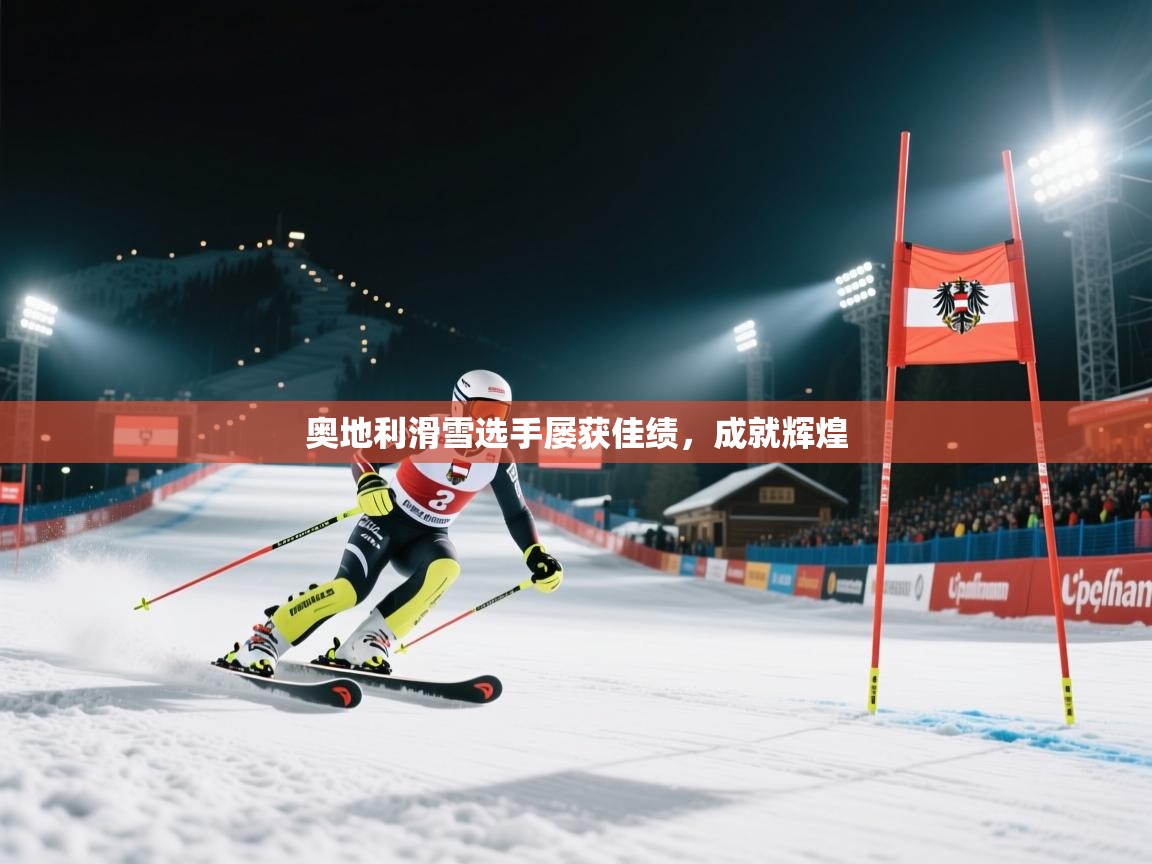 奥地利滑雪选手屡获佳绩，成就辉煌