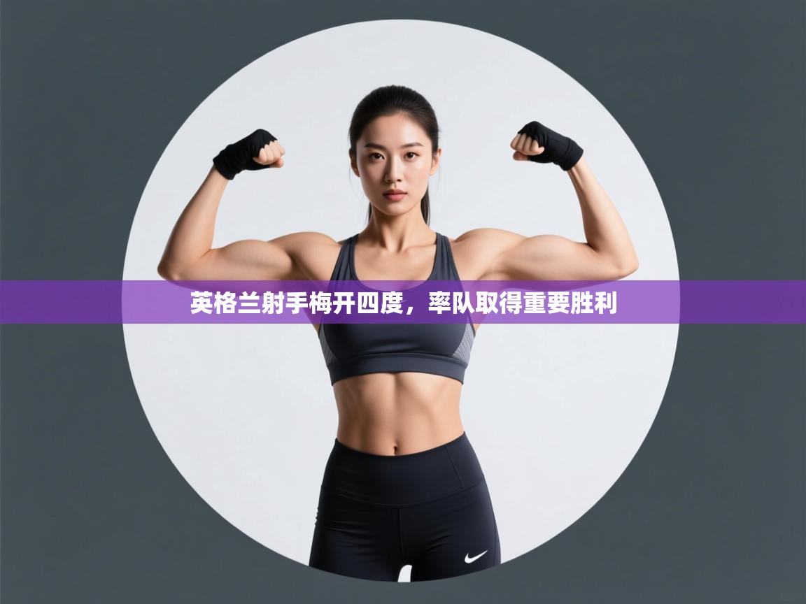 英格兰射手梅开四度,率队取得重要胜利 第2张