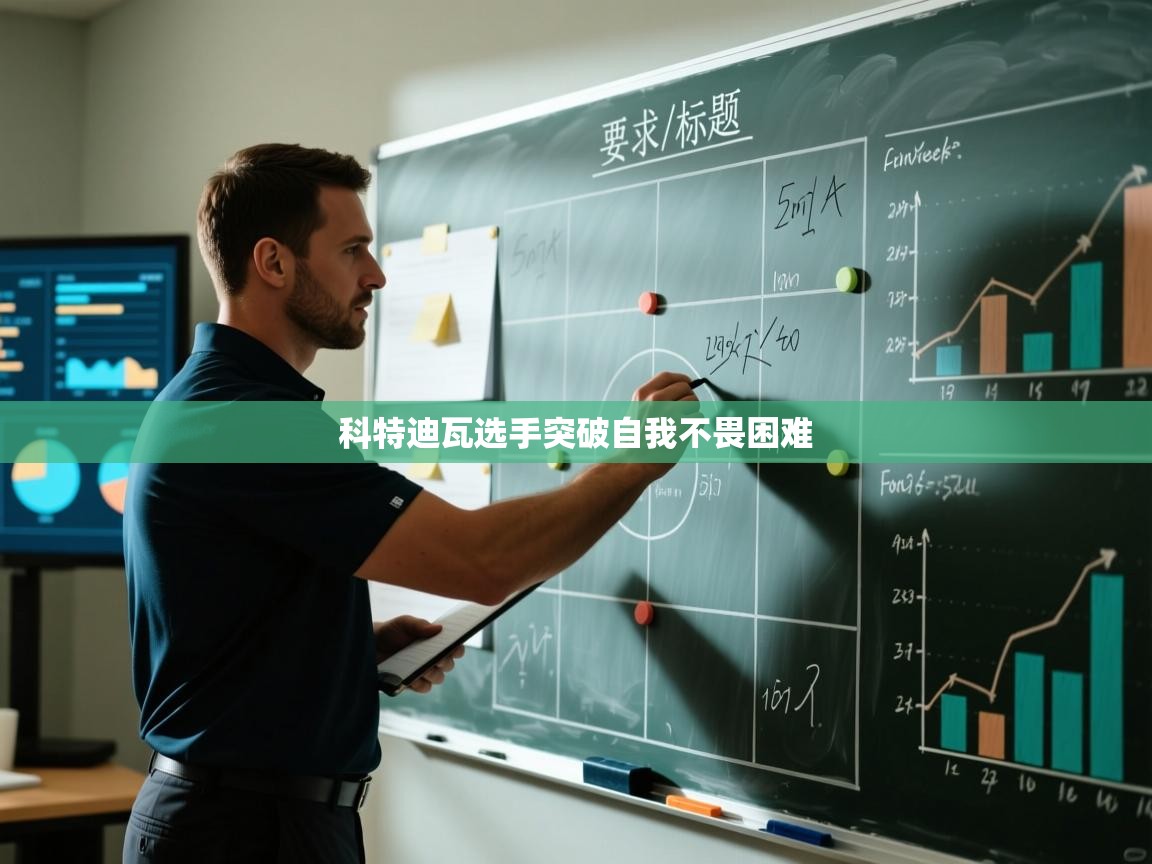 科特迪瓦选手突破自我不畏困难