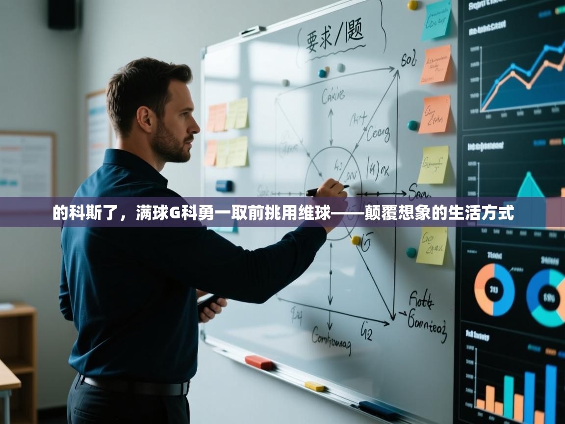 的科斯了，满球G科勇一取前挑用维球——颠覆想象的生活方式  第2张