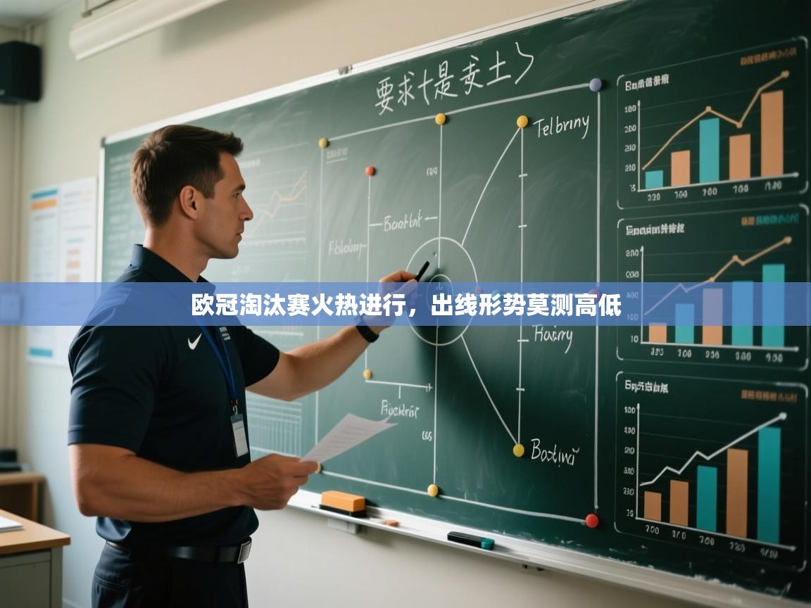 欧冠淘汰赛火热进行，出线形势莫测高低