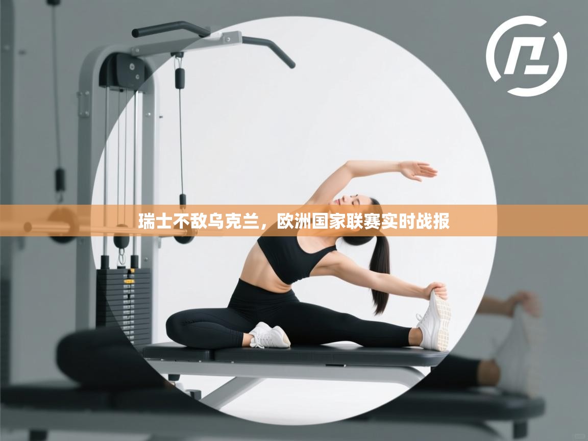 瑞士不敌乌克兰，欧洲国家联赛实时战报