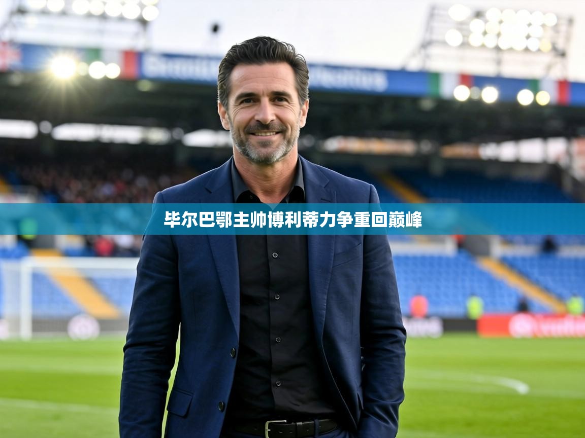 毕尔巴鄂主帅博利蒂力争重回巅峰