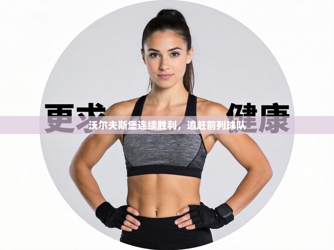 沃尔夫斯堡连续胜利，追赶前列球队  第2张